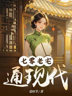 七零我家地窖通现代