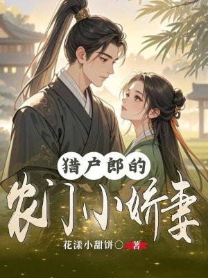 猎户家的小农妻免费阅读