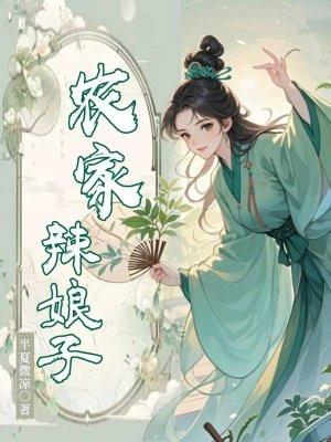 农家辣女子