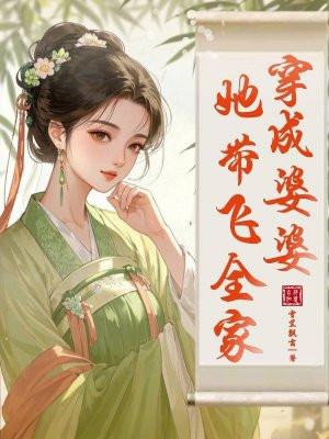 女主穿成婆婆带领全家逃荒