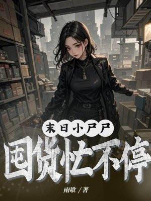 末世小尸尸囤货忙不停