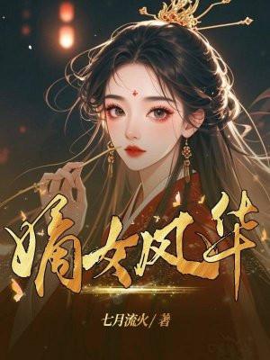 嫡女风华一溪明月全文免费阅读