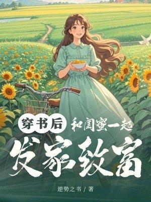 和闺蜜一起穿书后 我暴富了
