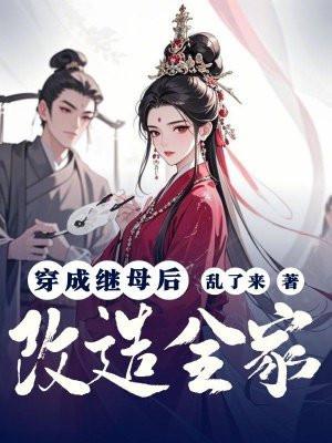 穿成继室女儿