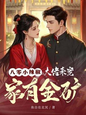 八零小辣椒我家大佬有金矿