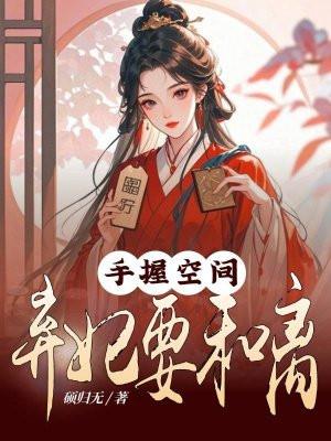 弃妃的空间