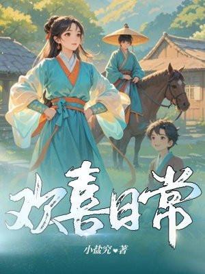 欢喜日常免费阅读