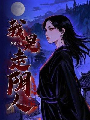 我走阴人救七皇子