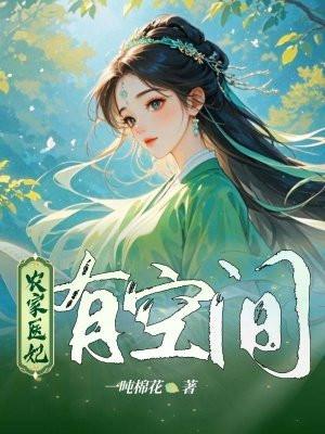 农家医妃种田忙