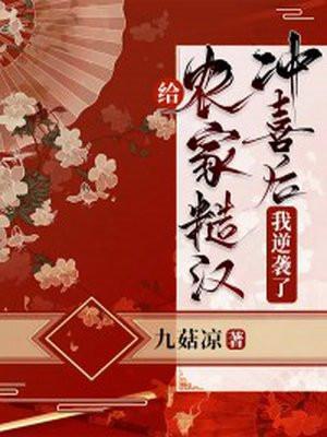 农家糙汉