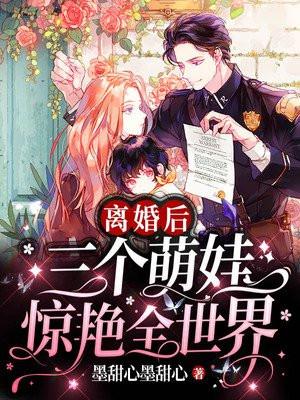 离婚后她带着三个男孩回来是什么