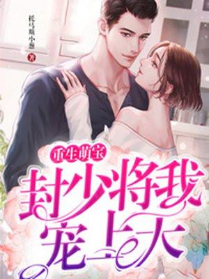 重生娇宠封少宠妻要上天