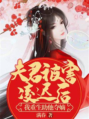 被夫君训斥
