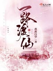 一路渡仙大结局讲了什么