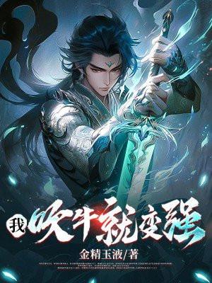 我吹牛就变强李星辰在线阅读