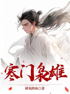 寒门开局发媳妇我先来仨txt 寒门开局发媳妇我先来仨txt