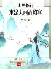 山居修行本是人间清风客简介