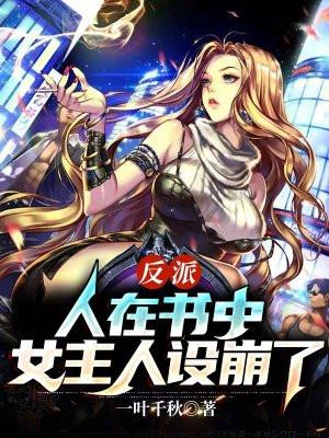 女主突然都崩坏