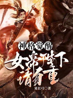 神格觉醒女帝陛下请自重穿越到沧溟大陆