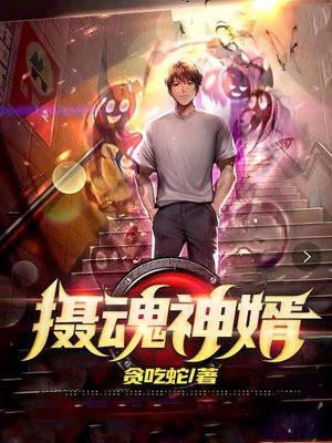 摄魂战神