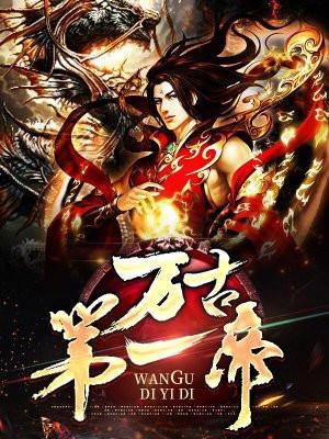 万古第一帝尊 是小丑吖