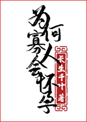 为何寡人会怀孕百度