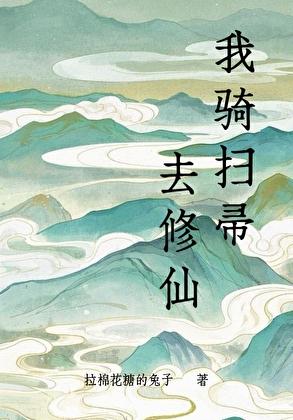 我骑扫帚去修仙17章的最新更新内容