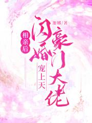 相亲后闪婚豪门大佬宠上天短剧