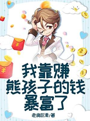 我靠给儿子花钱当富婆在线 我靠给儿子花钱当富婆在线