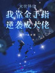 末世降临我靠金手指逆袭成大佬免费阅读