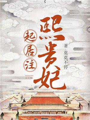 熙贵妃起居注未删减版 熙贵妃起居注未删减版