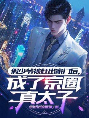 假少爷被赶出家门后成了京圈真太子的