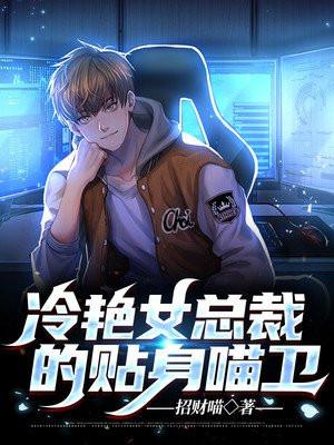 冷艳总裁的贴身战神