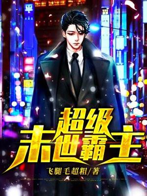 末世超级oh
