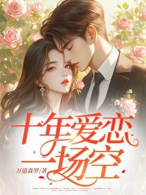 十年爱恋放一身伤