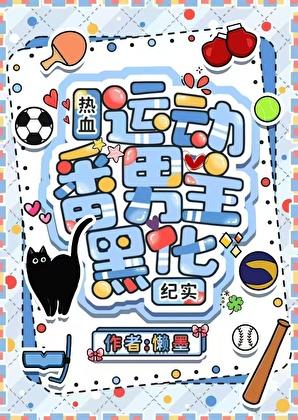 热血运动番男主黑化纪实TXT最新章节