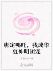 绑定哪吒我成华夏神明团宠TXT