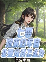 七零捡来的军官非要宠我怎么办