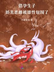 借腹怀胎故事