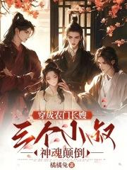 穿成农门长嫂三个小叔神魂颠倒免费