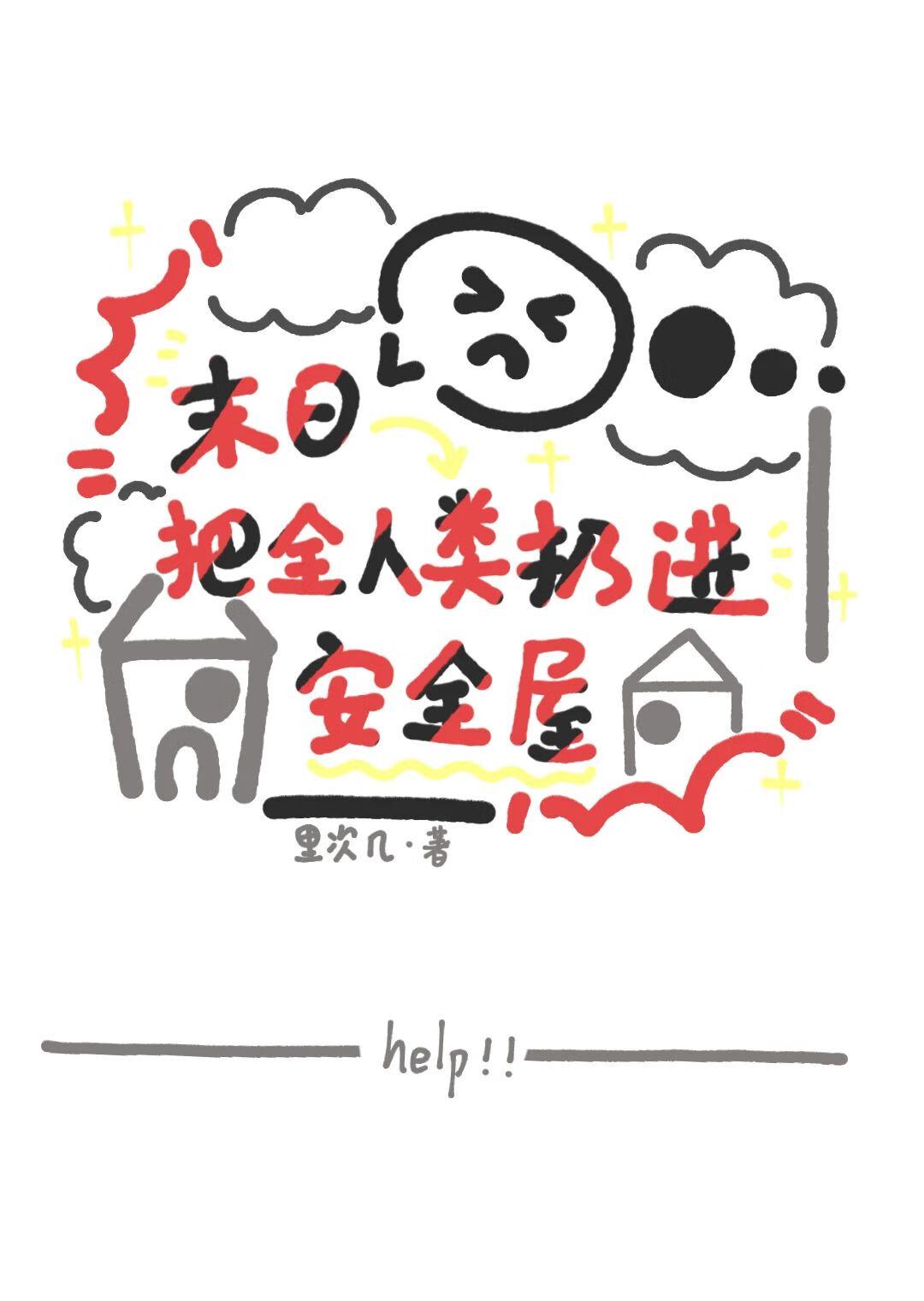 我把人类所有全部的快乐都送给你修改病句