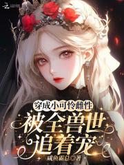 穿成小可怜后