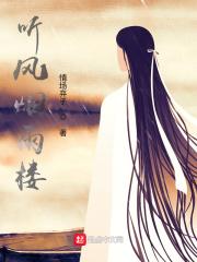听风烟雨楼演员表