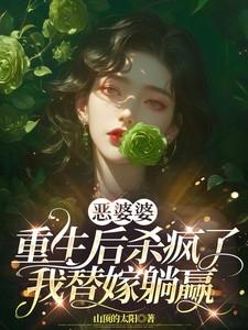 重生恶婆婆全文免费阅