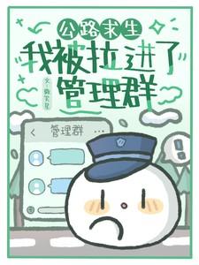 公路求生我被拉进了管理群微笑星/著