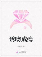 诱溺成瘾全文免费