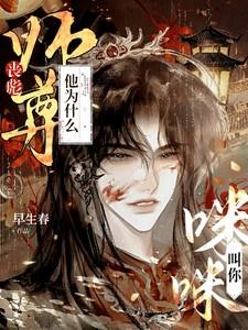 丧彪师尊他为什么叫你咪咪番茄