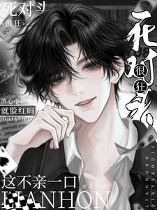 死对头很狂?这不一亲就脸红吗?TXT 死对头很狂?这不一亲就脸红吗?TXT