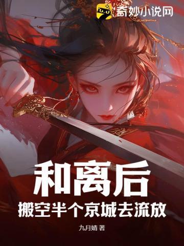 和离后搬空半个京城去流放