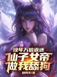 仙子女帝做我舔狗 翻译